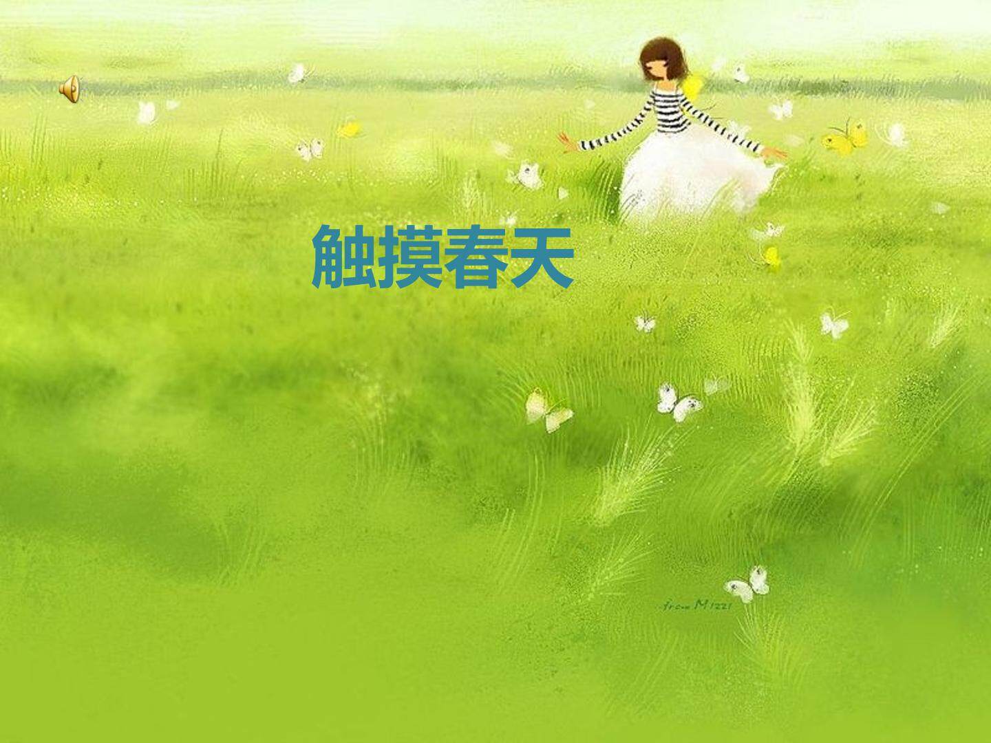 触摸春天