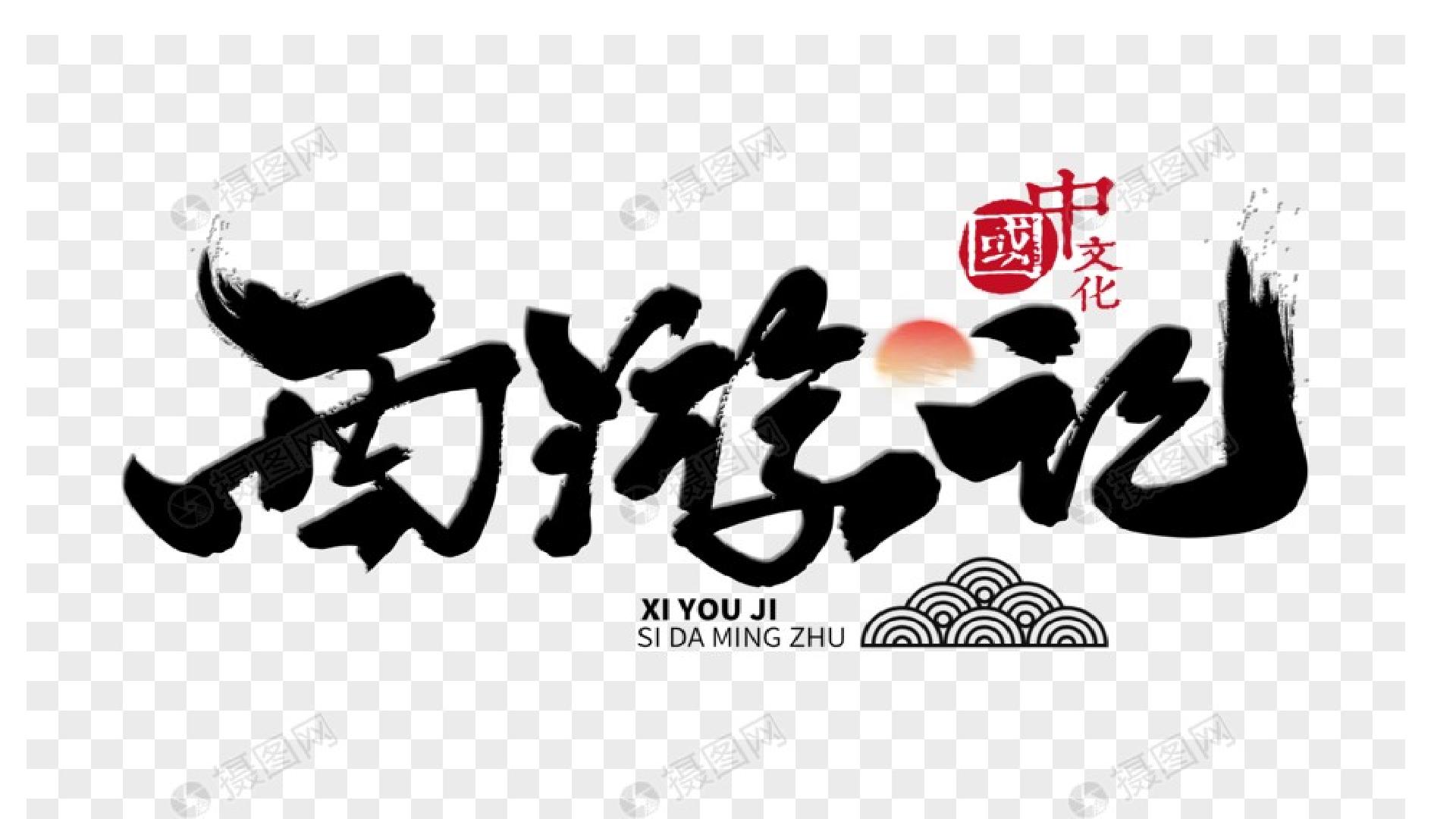 孙悟空大战红孩儿（第一课时）