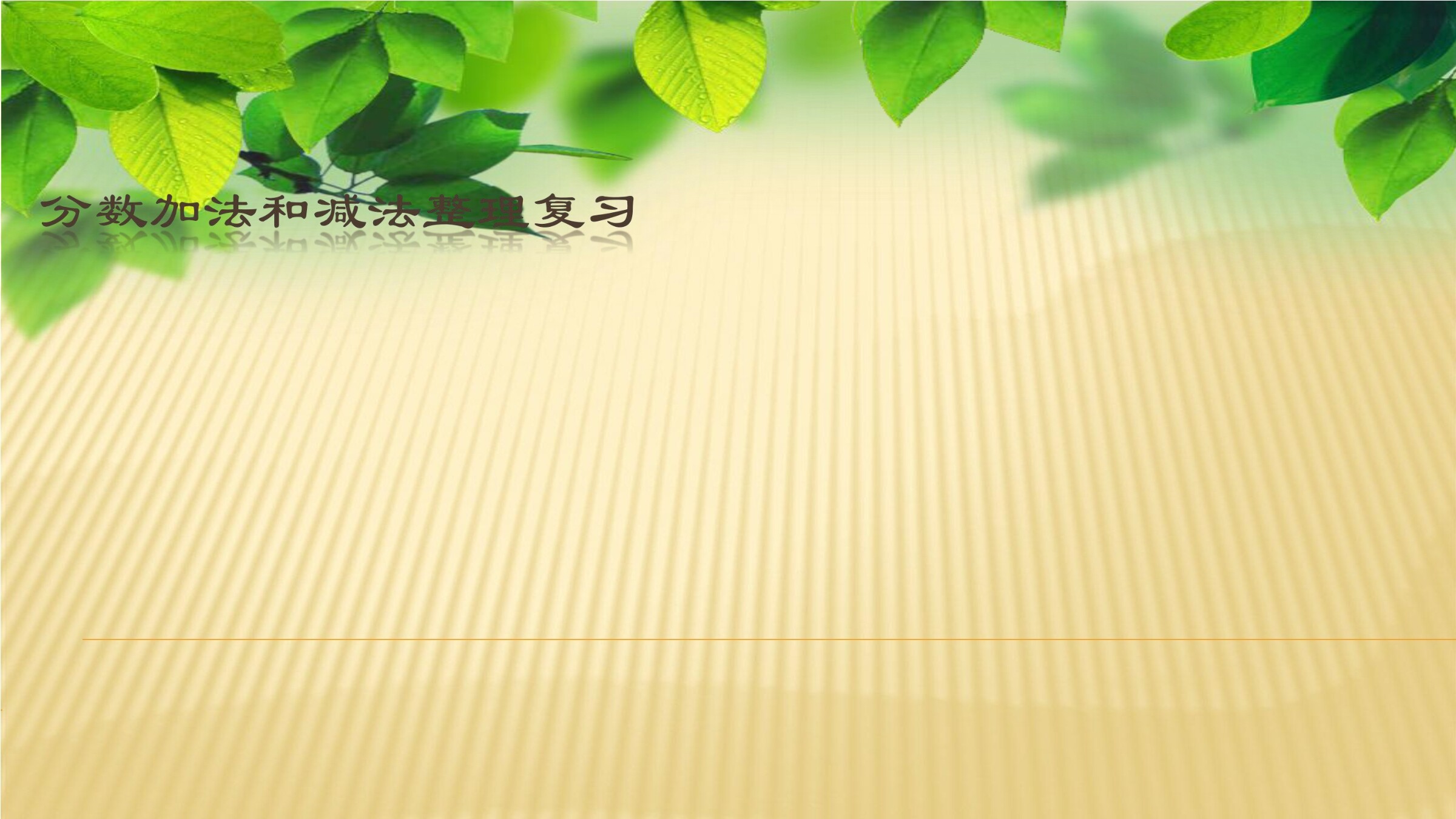 【★★】5年级数学苏教版下册课件第5单元《单元复习》