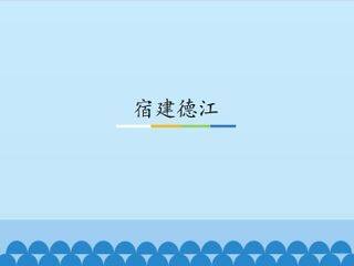 宿建德江_课件1