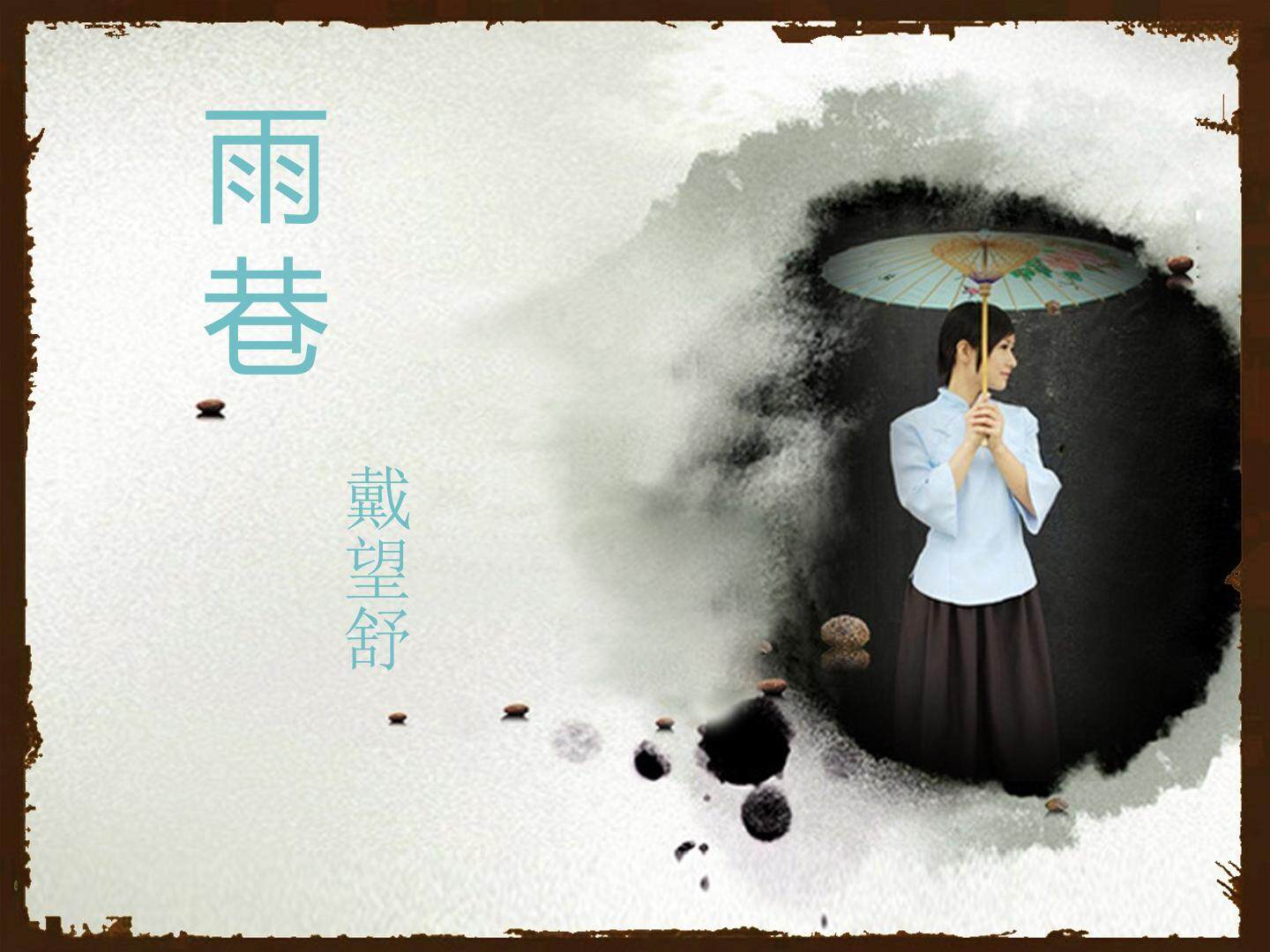 雨巷_课件7