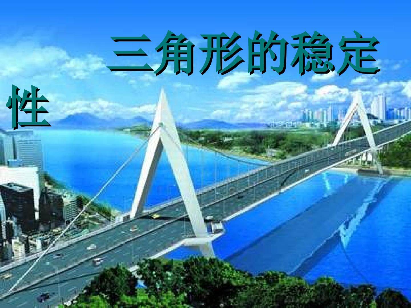 三角形的稳定性_课件1