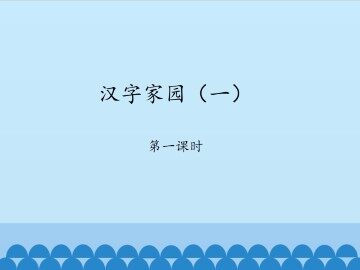 汉字家园（一）-第一课时_课件1