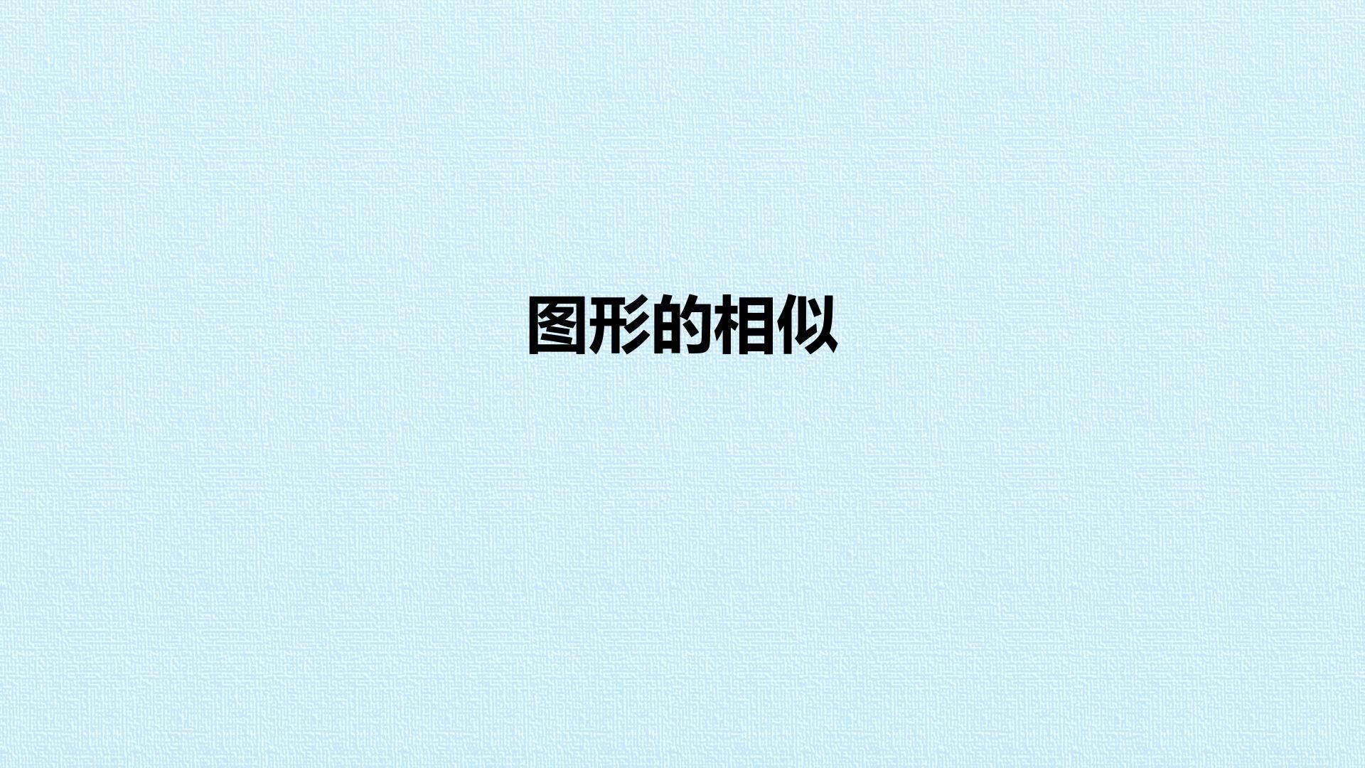 图形的相似_课件1