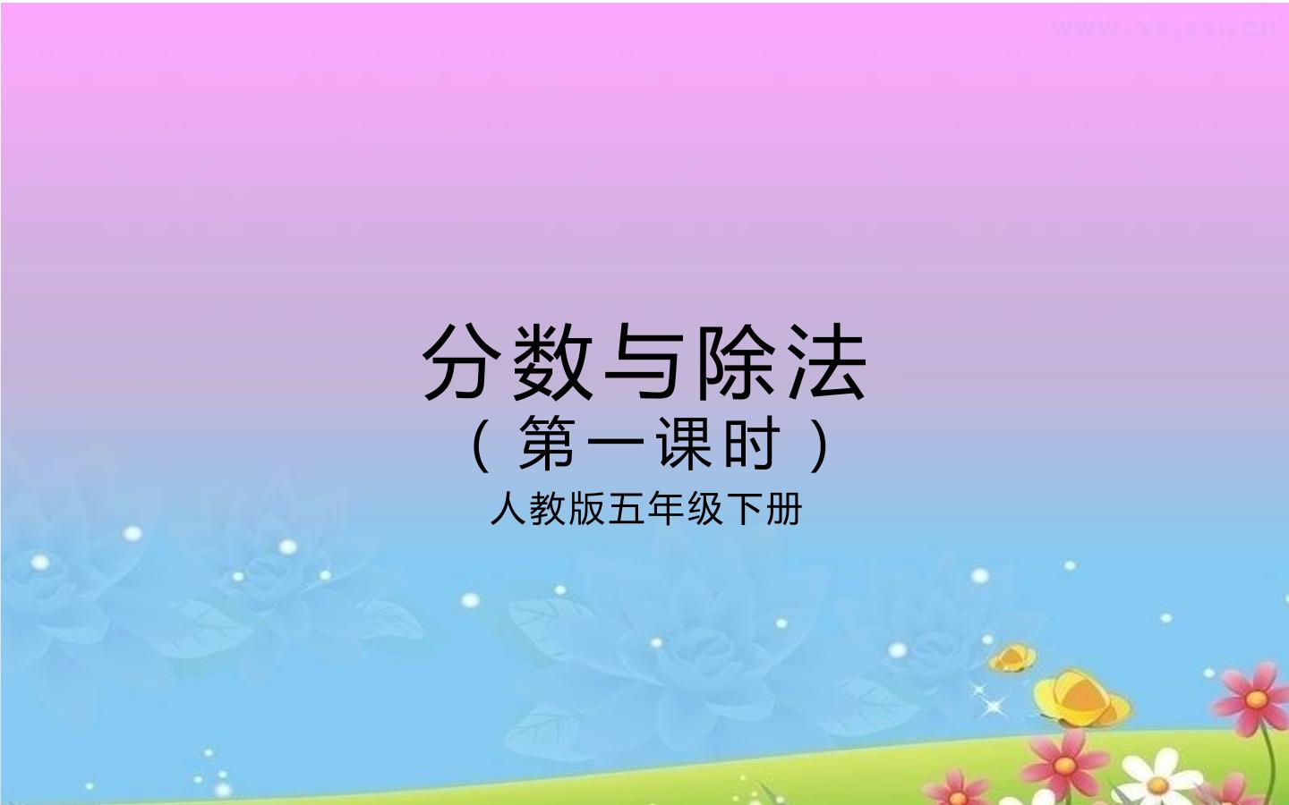 分数与除法