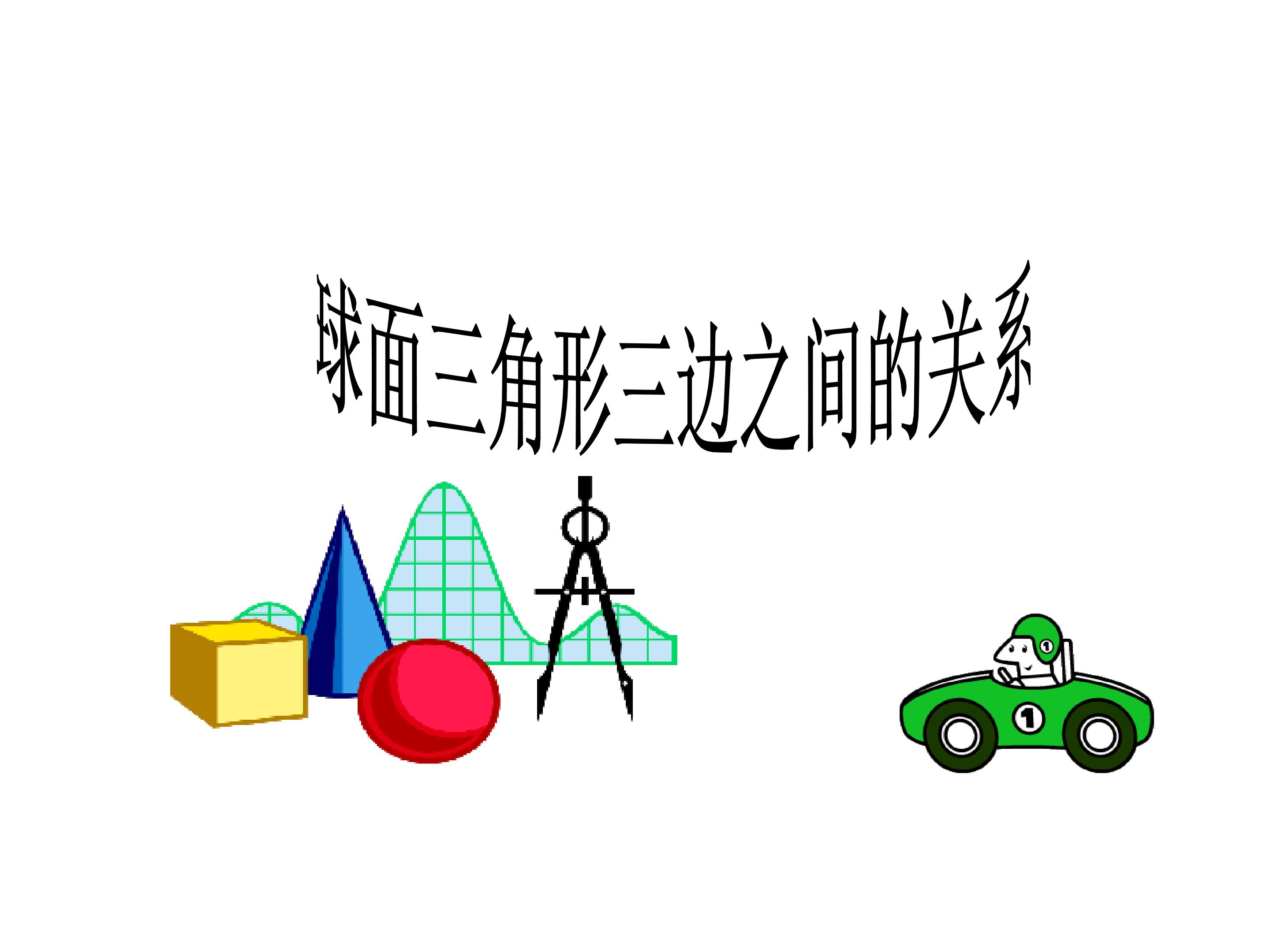 球面三角形三边之间的关系_课件2
