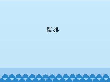 国旗_课件1