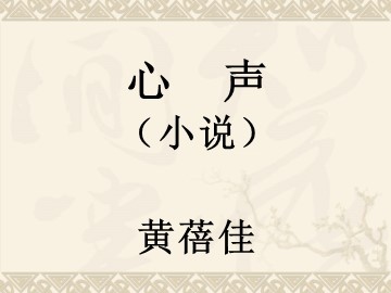 12 * 心声