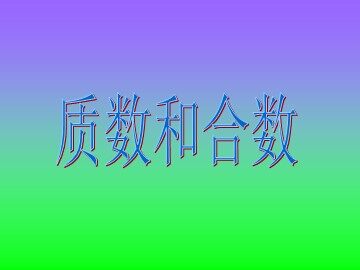 3. 质数和合数
