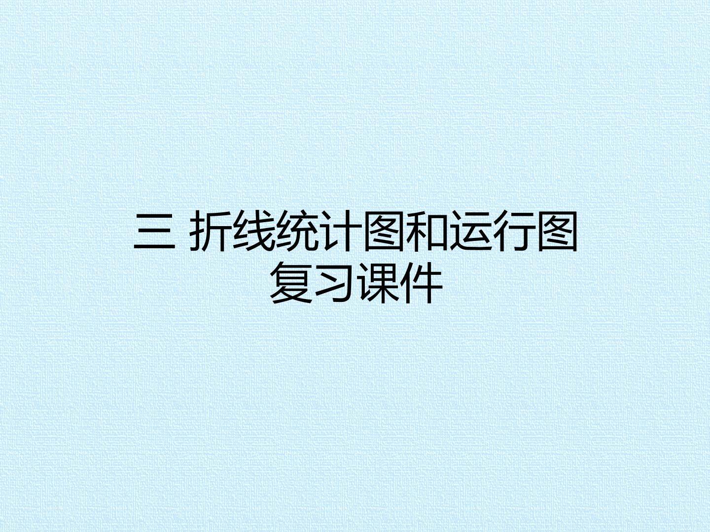 三 折线统计图和运行图 复习课件