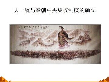 大一统与秦朝中央集权制度的确立_课件1