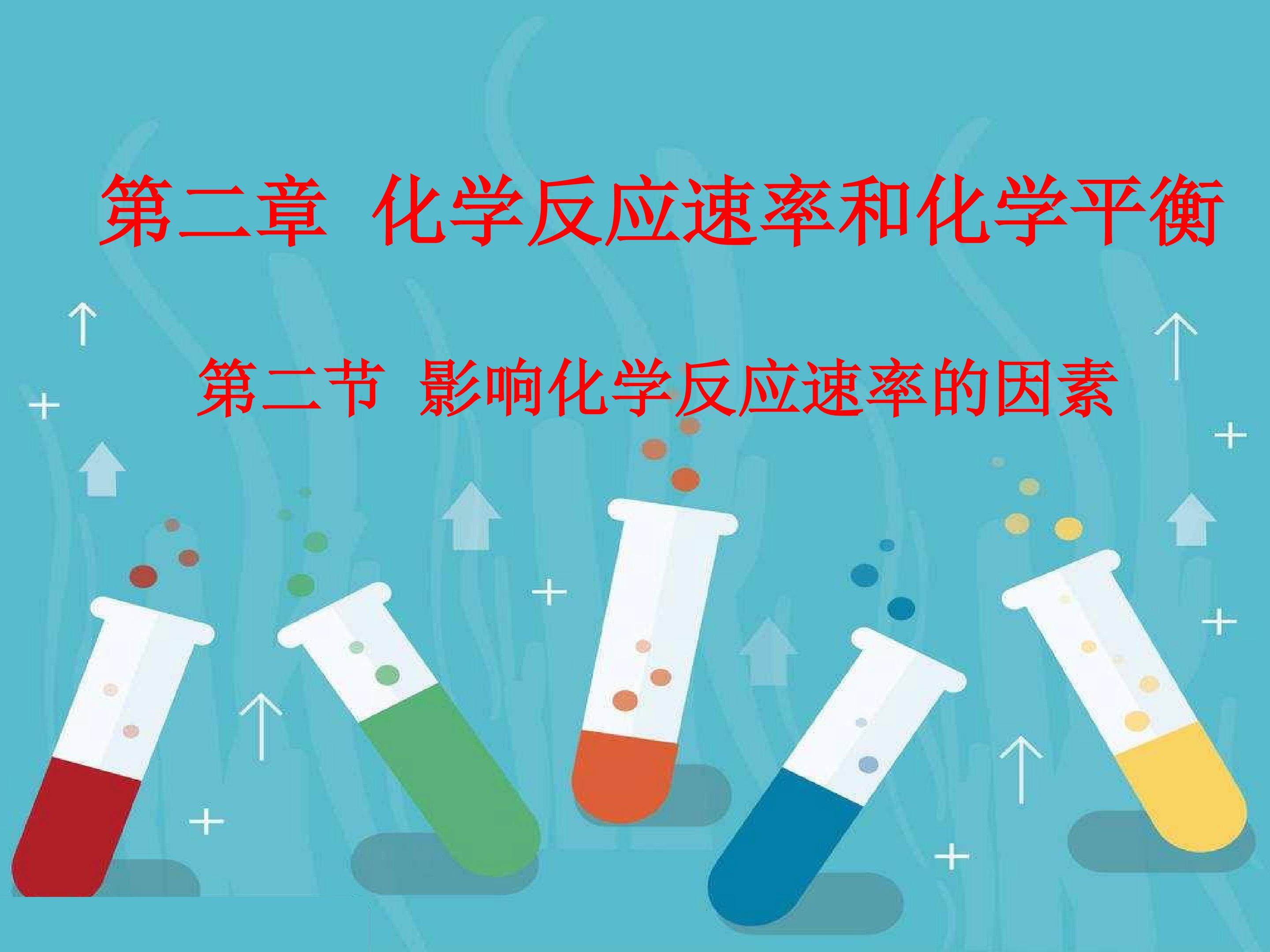 第二节 影响化学反应速率的因素