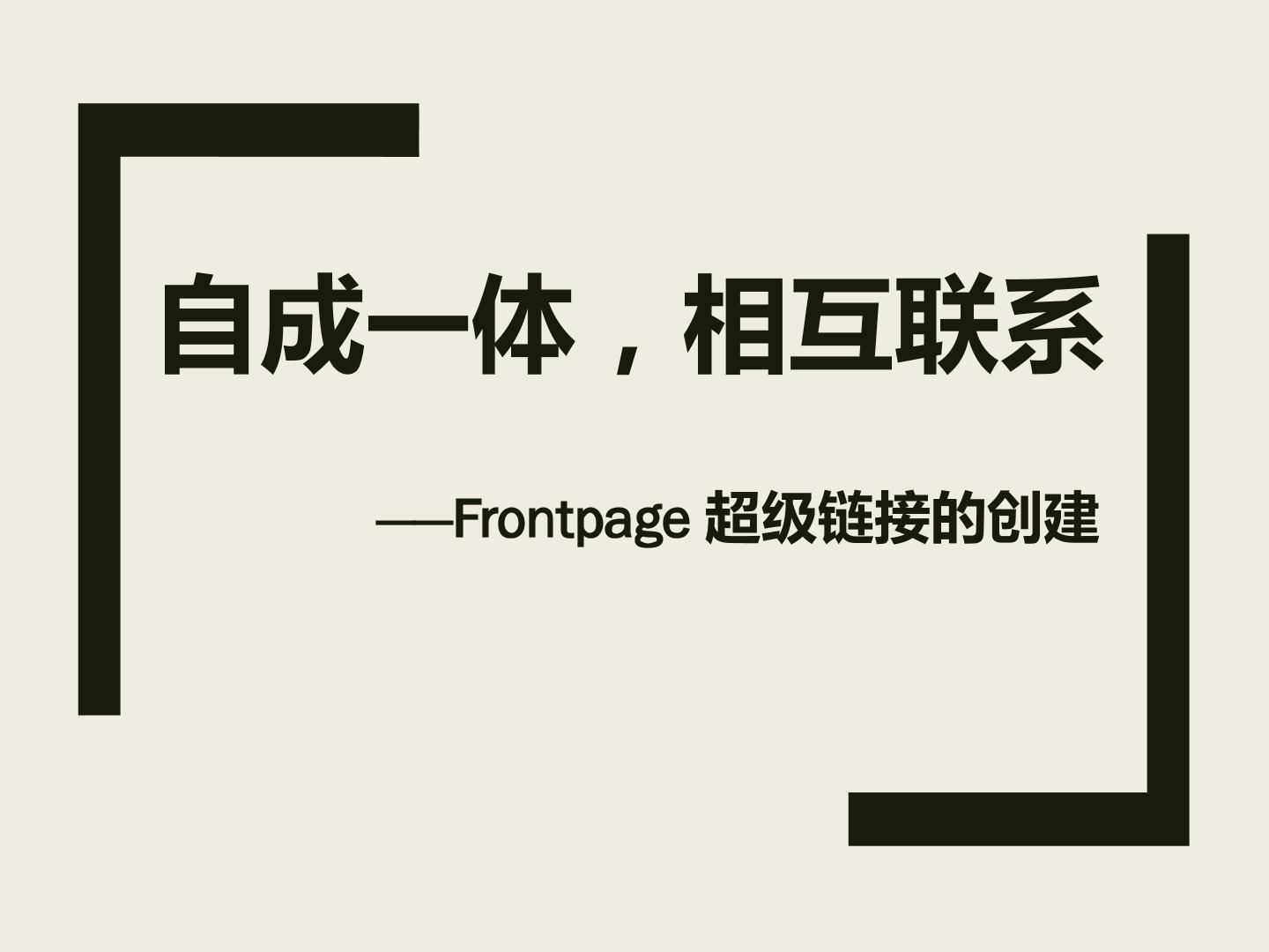 自成一体，相互联系——Frontpage超级链接的创建