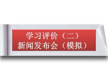 学习评价（二）新闻发布会（模拟）_课件1
