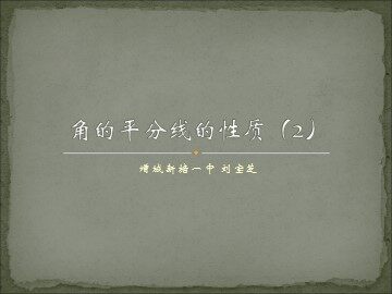 课时9．11.3.2角的平分线的性质2(特色班)