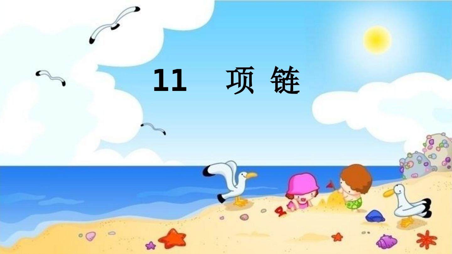 互动课件-项链