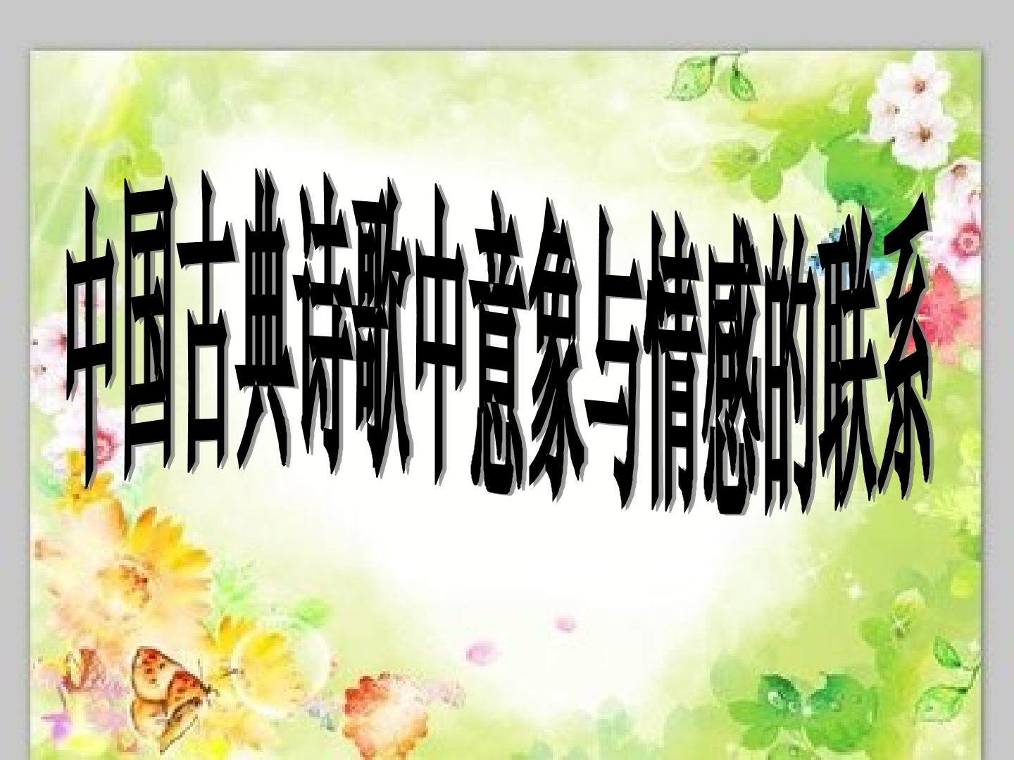 中国古典诗歌中意象与情感的联系