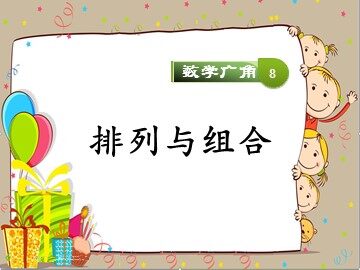 8 数学广角——搭配（一）