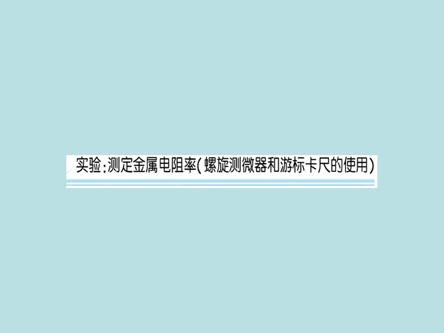 附录 游标卡尺和螺旋测微器_课件1