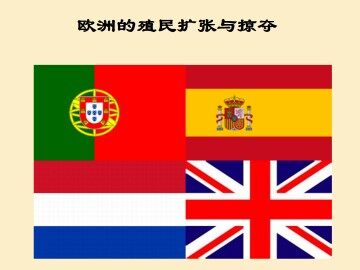 欧洲的殖民扩张与掠夺_课件1