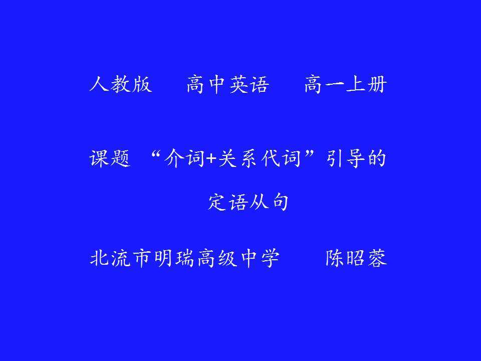 介词+关系代词引导的定语从句
