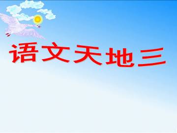 语文天地_课件1