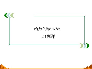 函数的表示法_课件8
