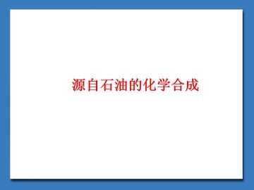 源自石油的化学合成_课件1
