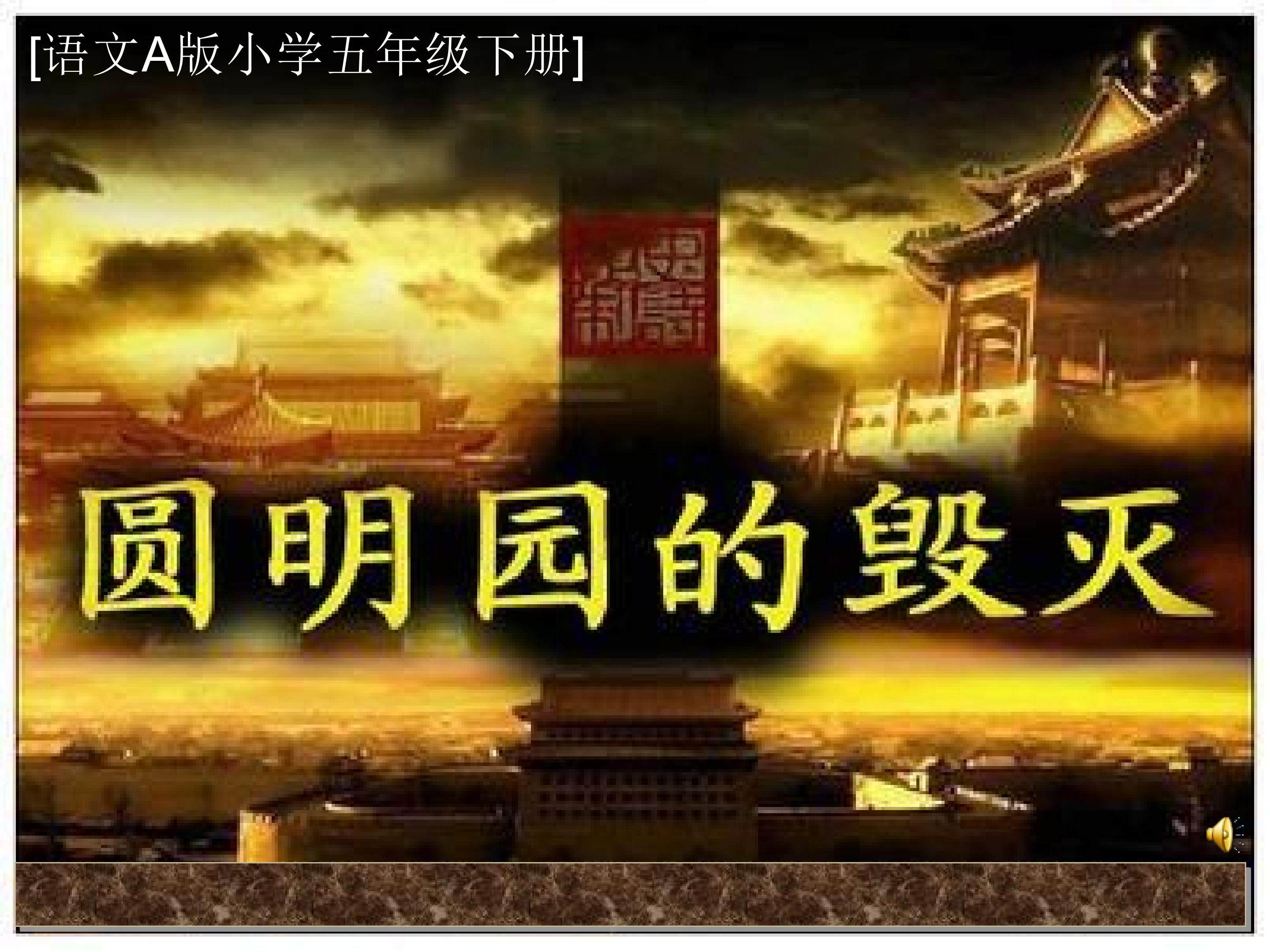 《圆明园》