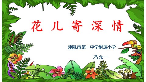 花儿寄深情