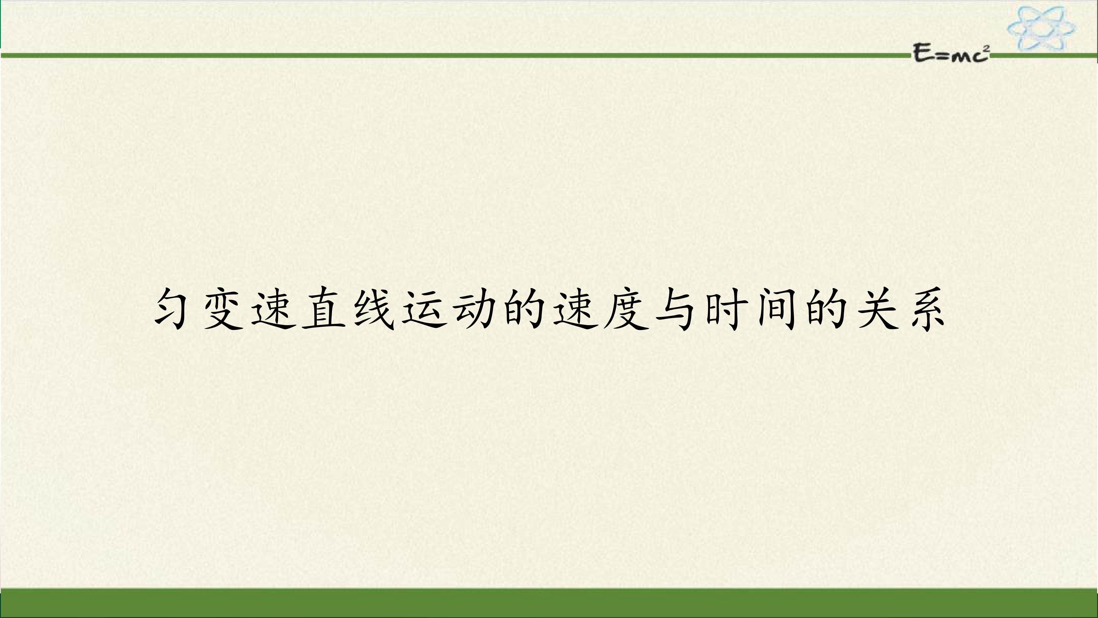 匀变速直线运动的速度与时间的关系