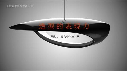 造型的表现力——唐义勇授课用