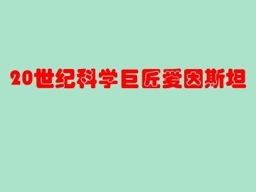 20世纪科学巨匠爱因斯坦_课件1