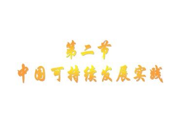 第二节 中国的可持续发展实践