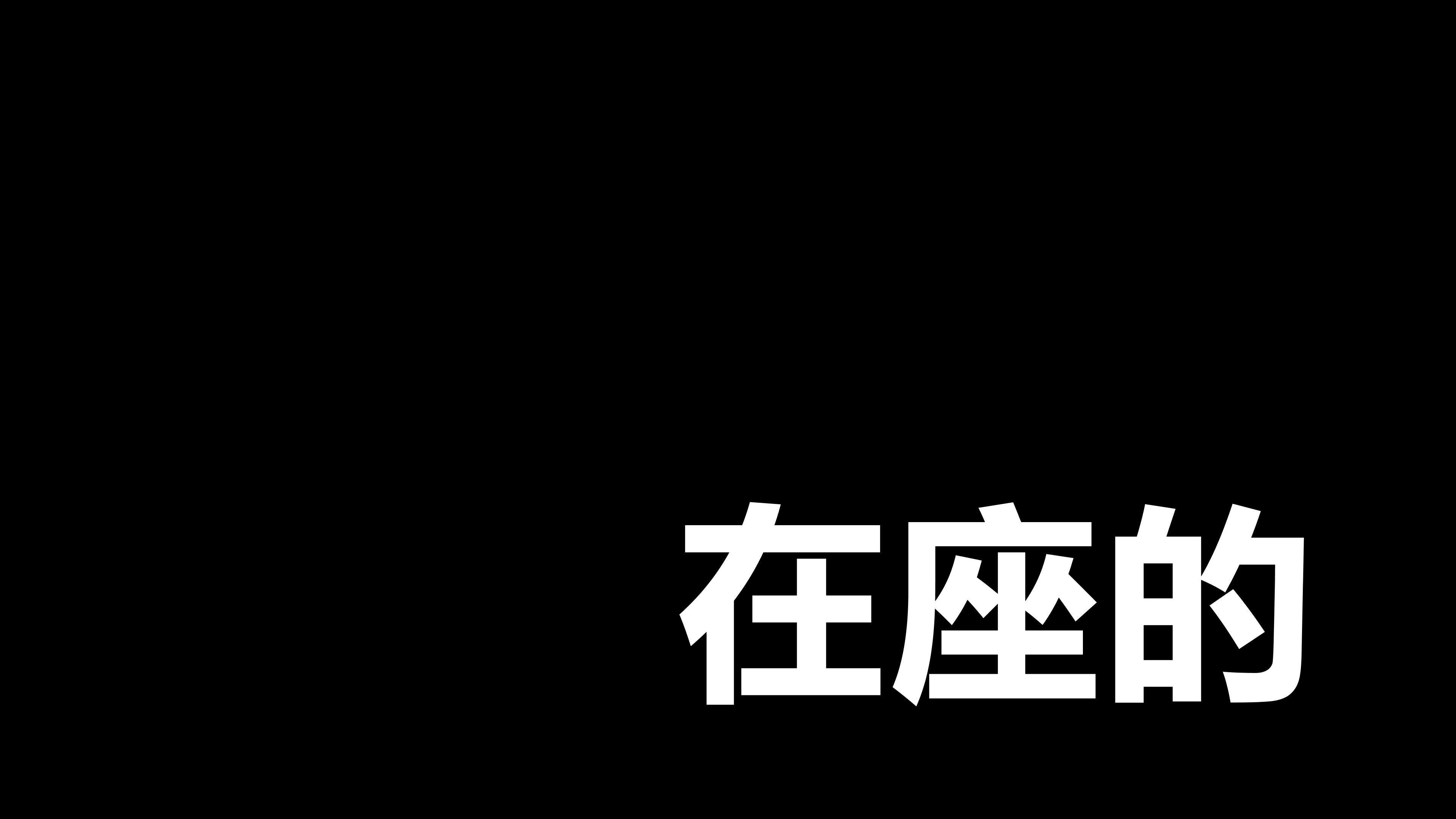 关注你我他