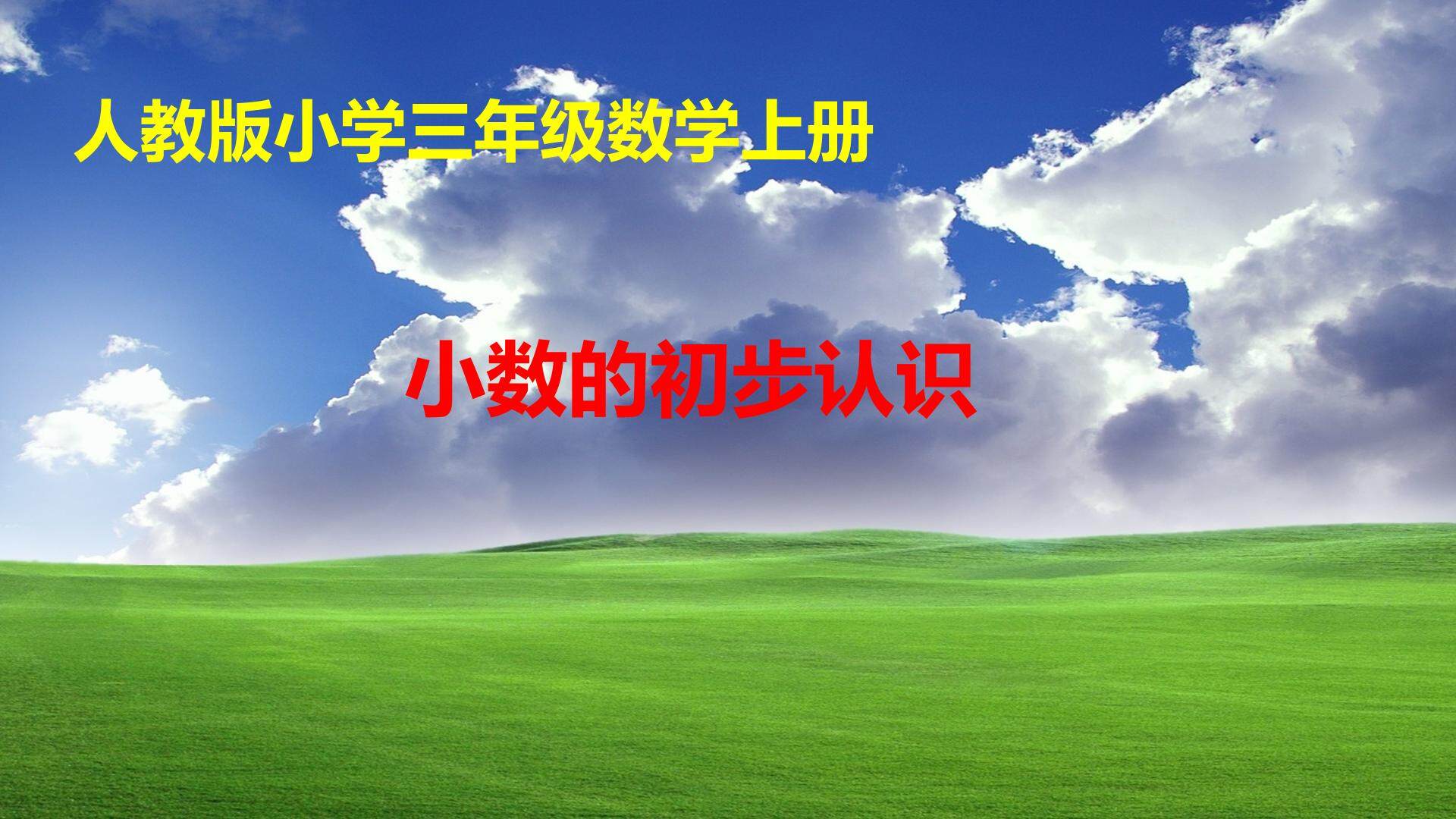分数的初步认识