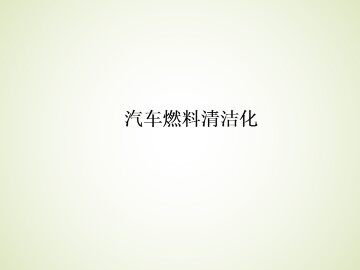 汽车燃料清洁化_课件1