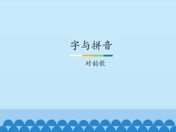 字与拼音-对韵歌_课件1