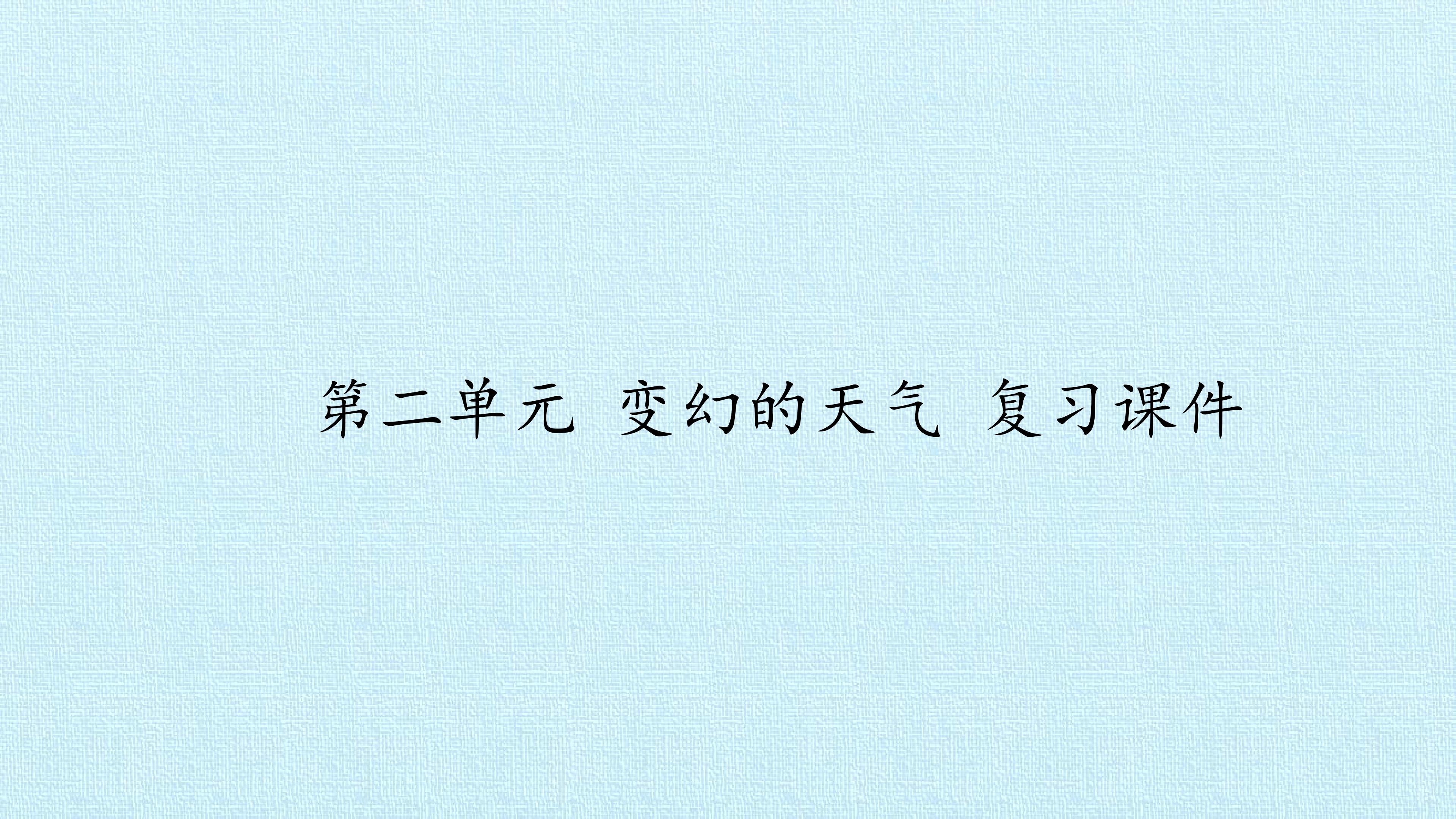 第二单元 变幻的天气 复习课件
