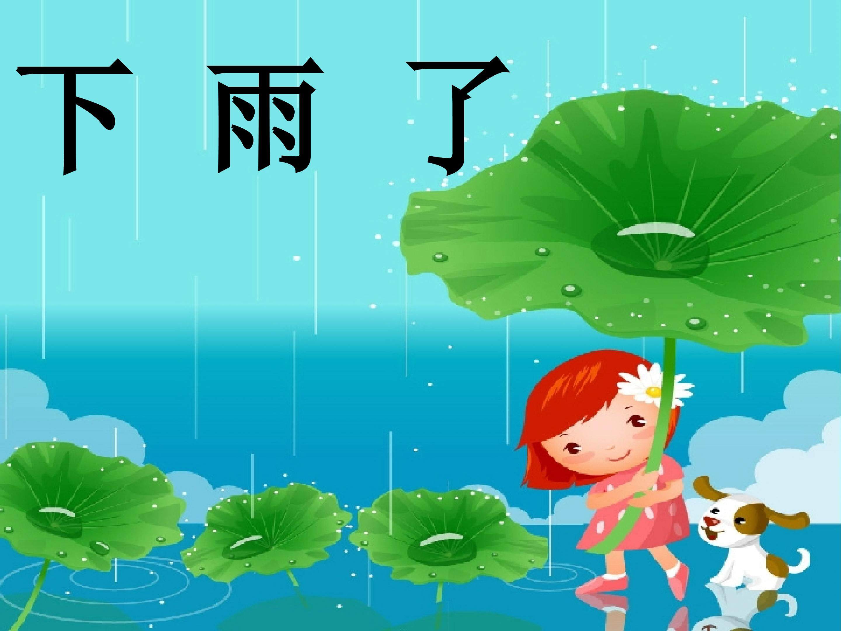 下雨了