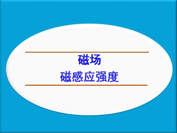磁感应强度_课件6