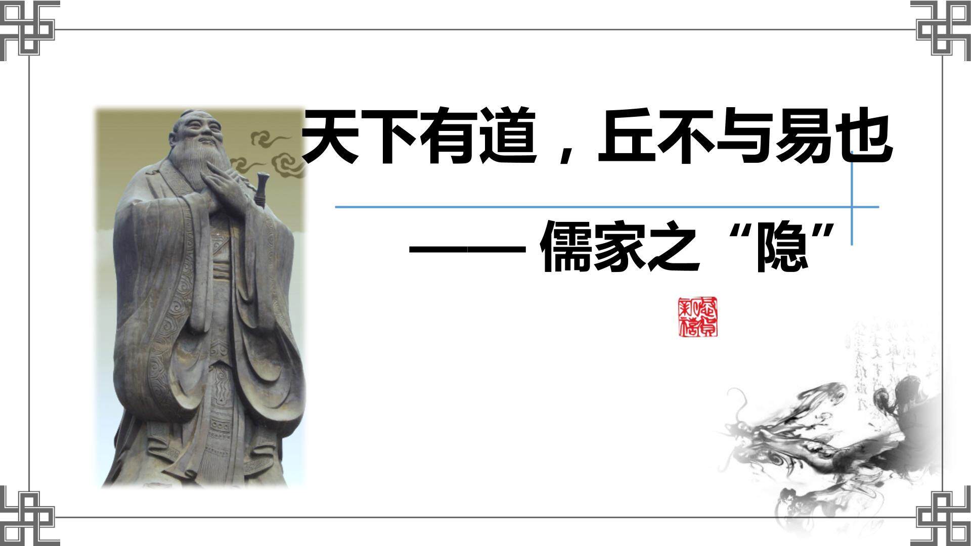 天下有道，丘不与易也——儒家之隐