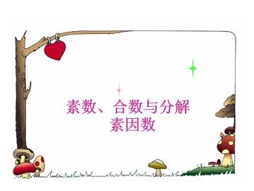 素数、合数与分解素因数_课件1