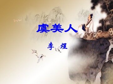 虞美人_课件1