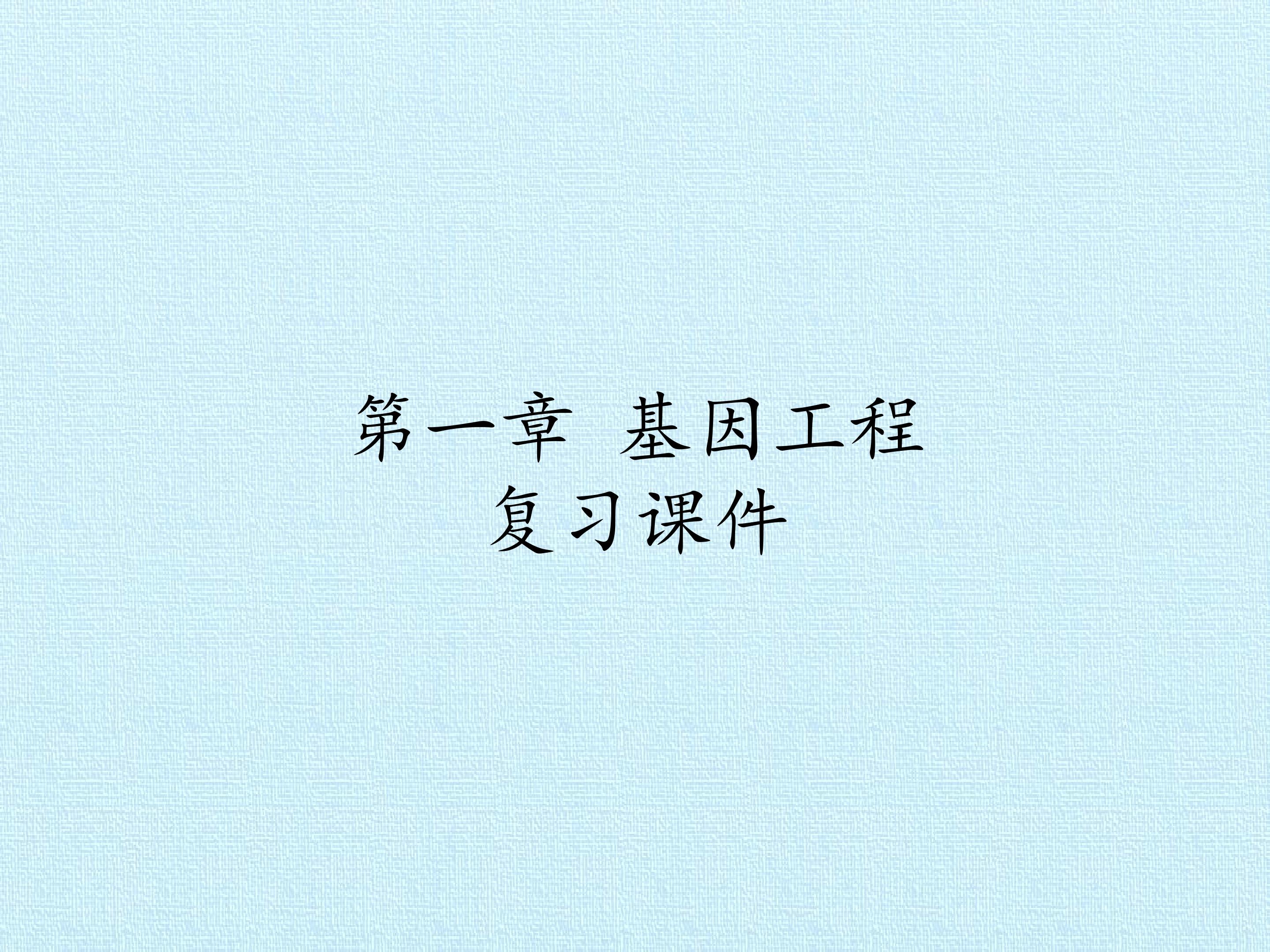 第一章 基因工程 复习课件
