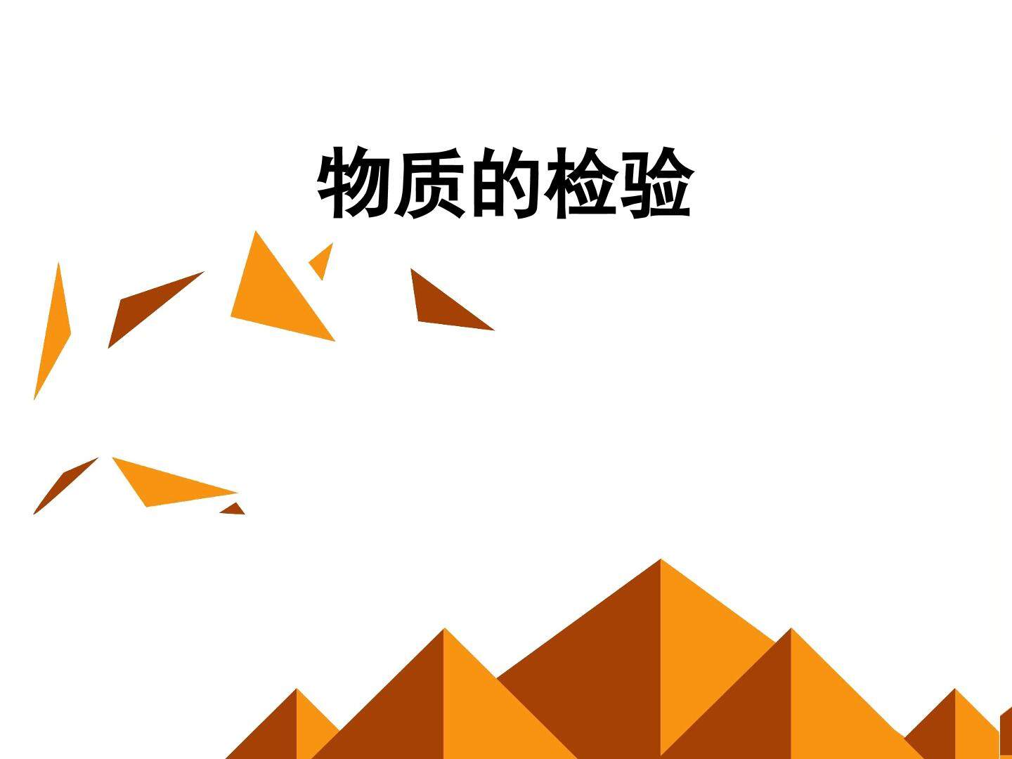 物质的检验_课件2