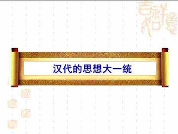 汉代的思想大一统_课件1