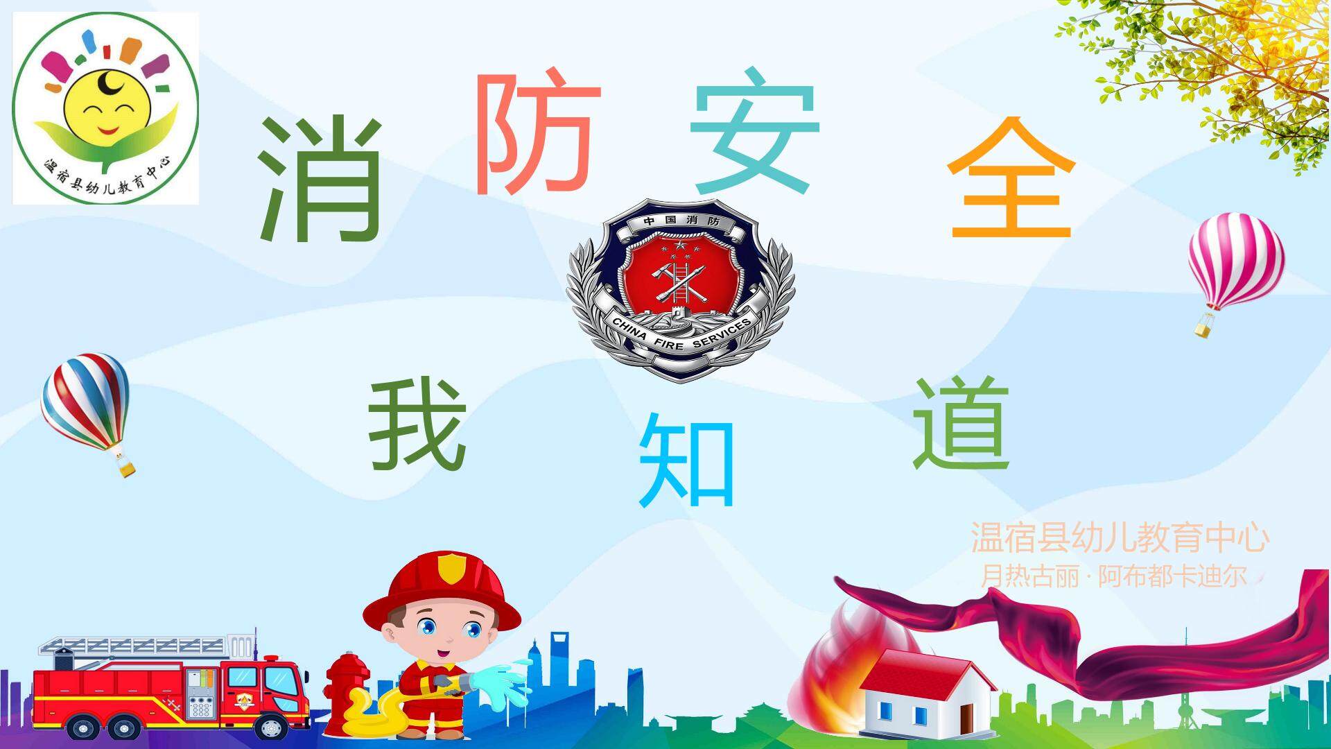 消防安全我知道