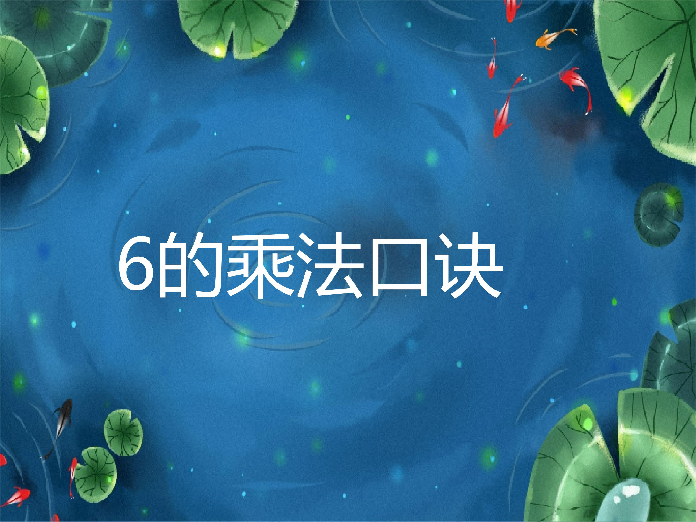 6的乘法口诀