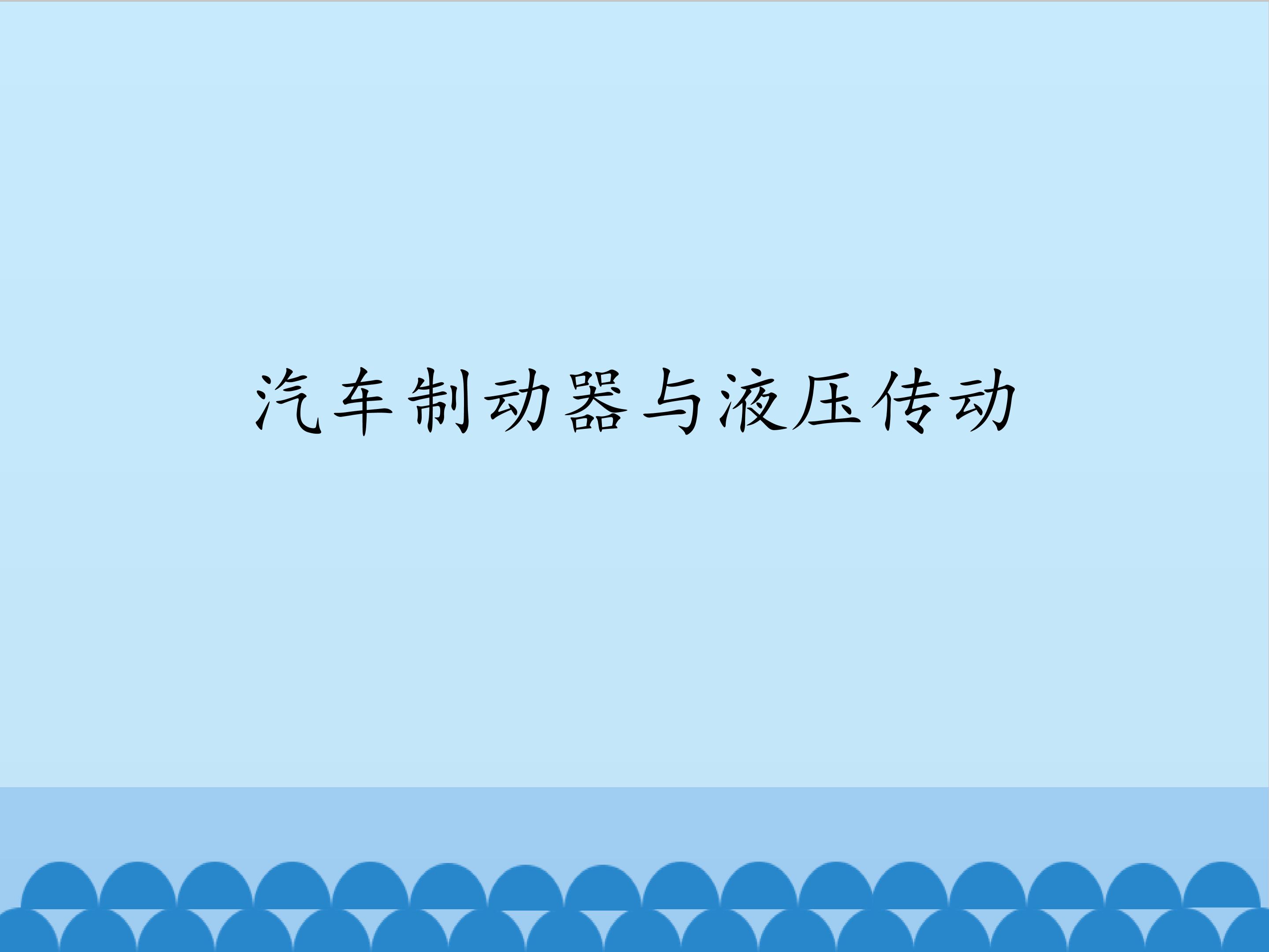 汽车制动器与液压传动